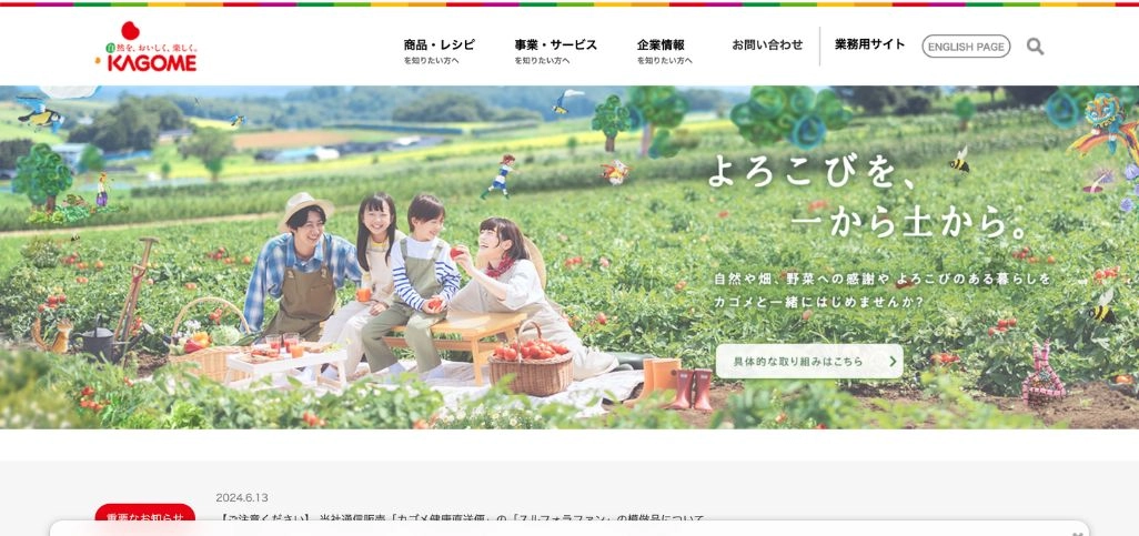 カゴメ株式会社:ユーザーとの接点を増やして顧客エンゲージメント向上させた事例