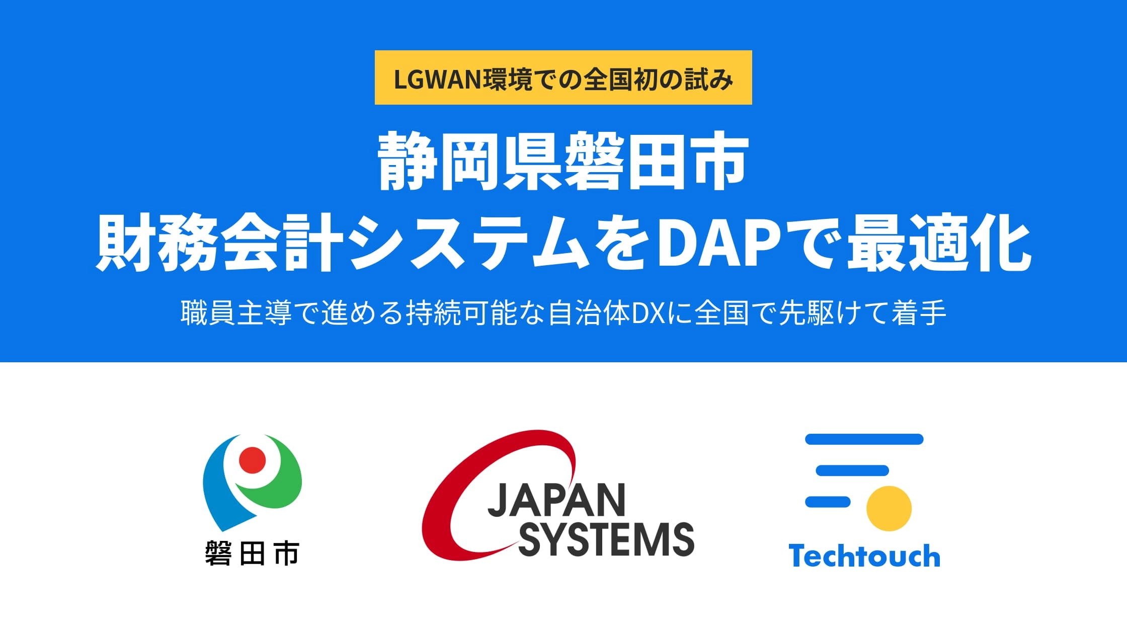 静岡県磐田市、財務会計システムをDAPで最適化