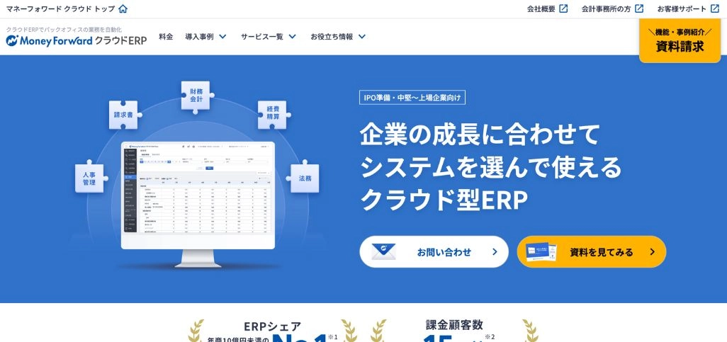 マネーフォワード クラウドERP