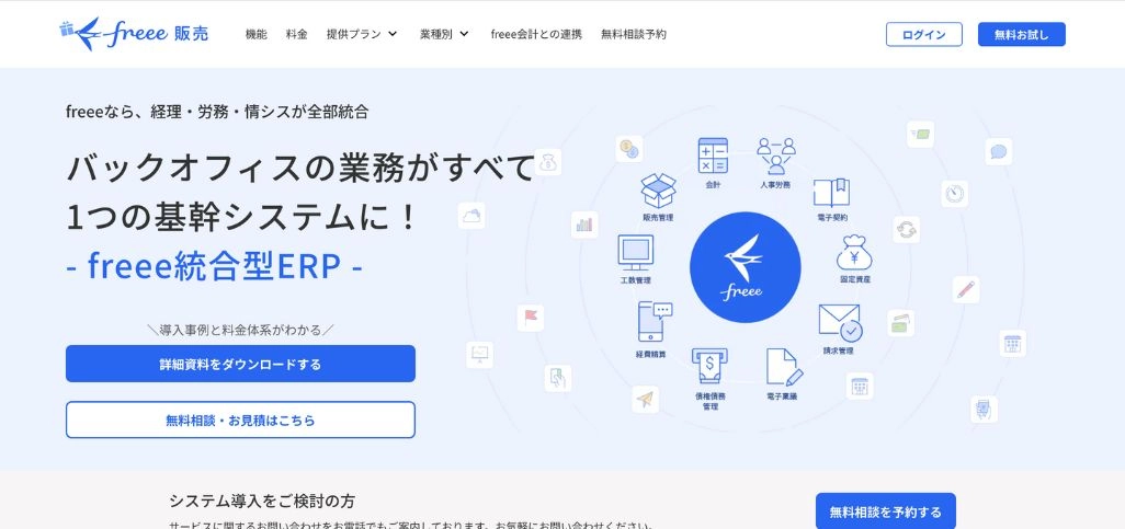 freee統合型ERP