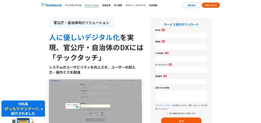 職員のシステム利用を促進し、短期間での定着を行うなら「テックタッチ」