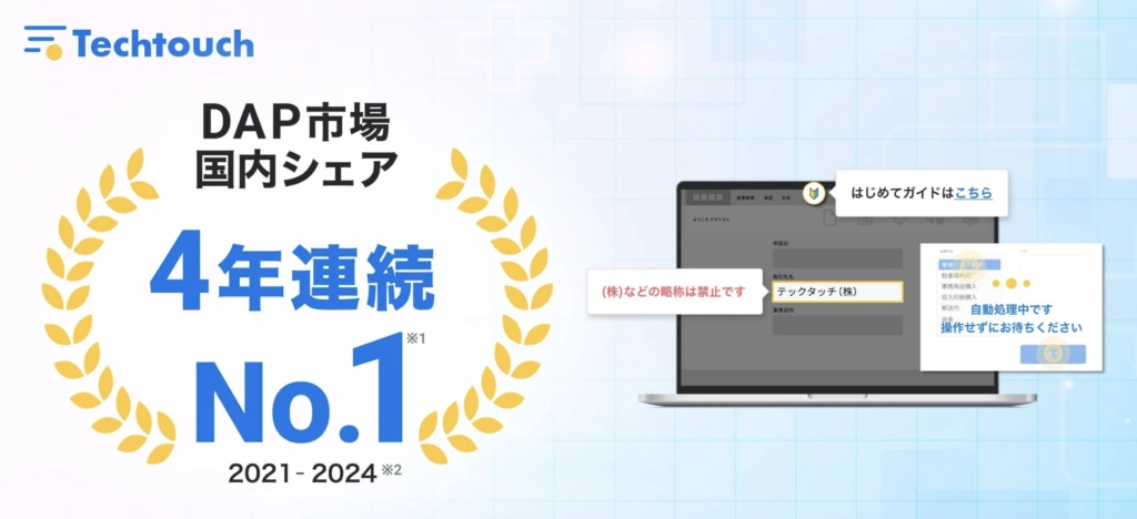 ユーザー数600万突破・DAP市場No.1の「テックタッチ」