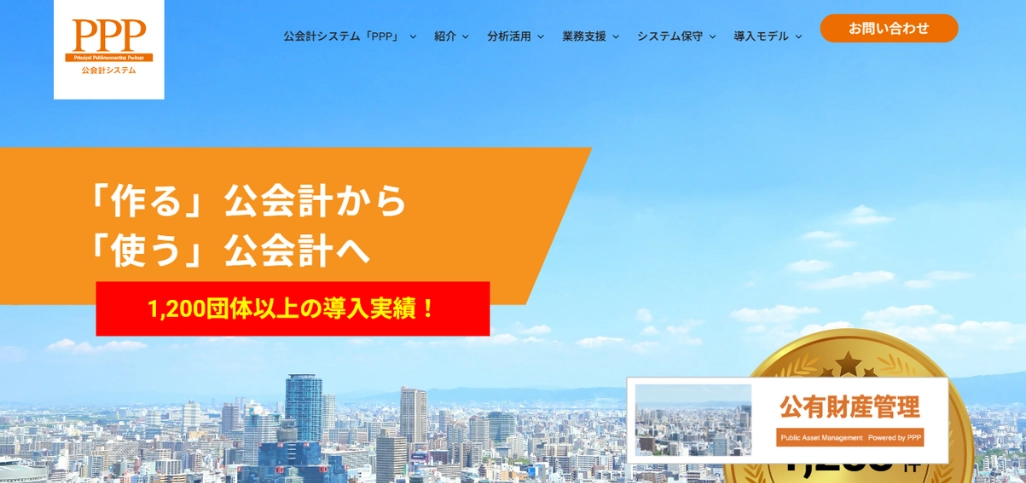 公会計システム「PPP」