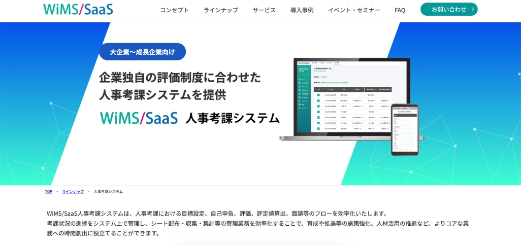 7.WiMS/SaaS人事考課システム