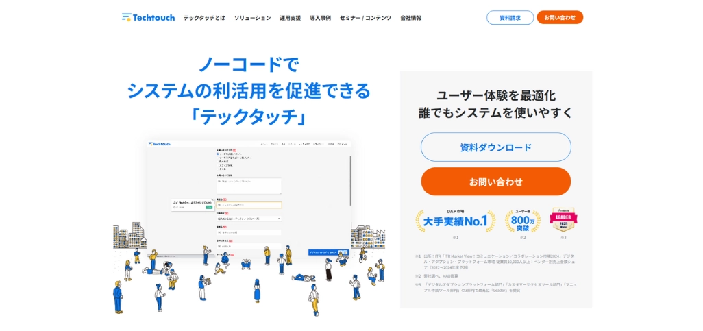 ユーザー数800万人突破・DAP市場No.1の「テックタッチ」
