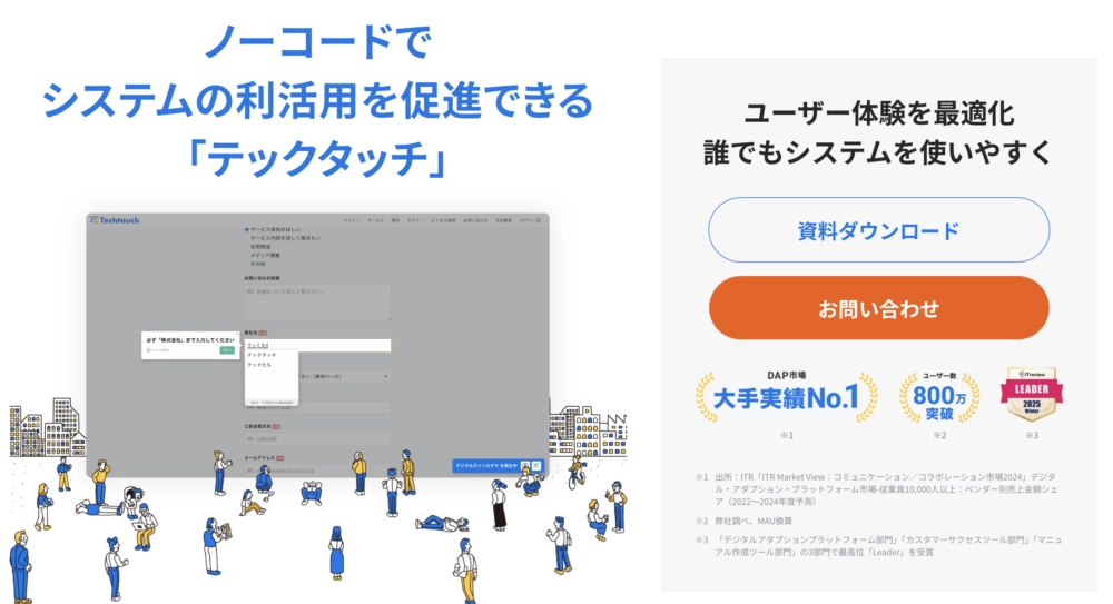 操作方法を表示させ、利用者の疑問を解消するテックタッチ