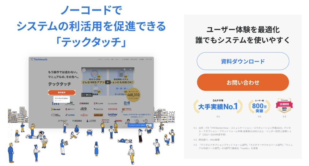 複雑なシステムでもマニュアル無しで利活用を促進させる「テックタッチ」