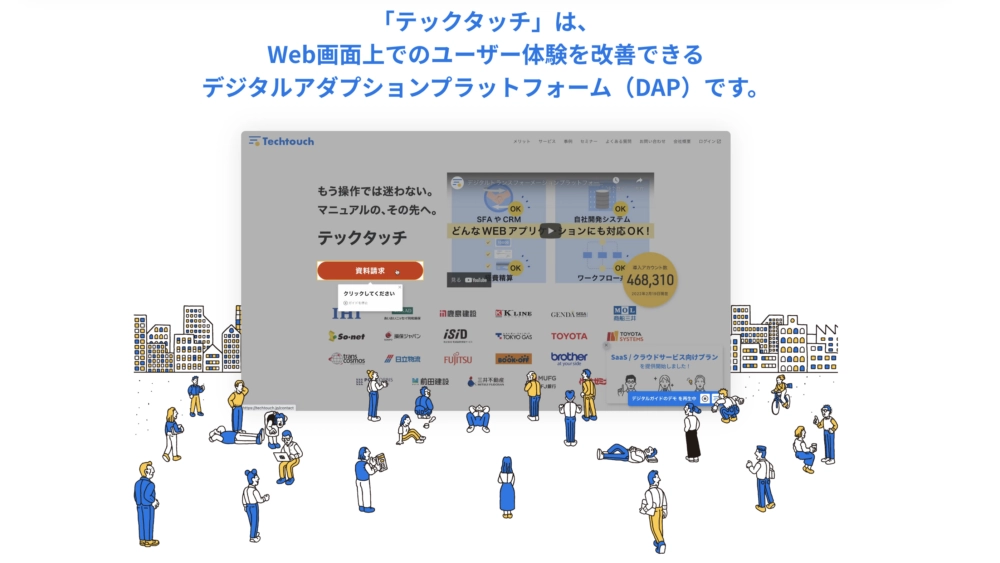 まとめ:SFA定着化を促進ならDAP市場4年連続シェア1位の「テックタッチ」
