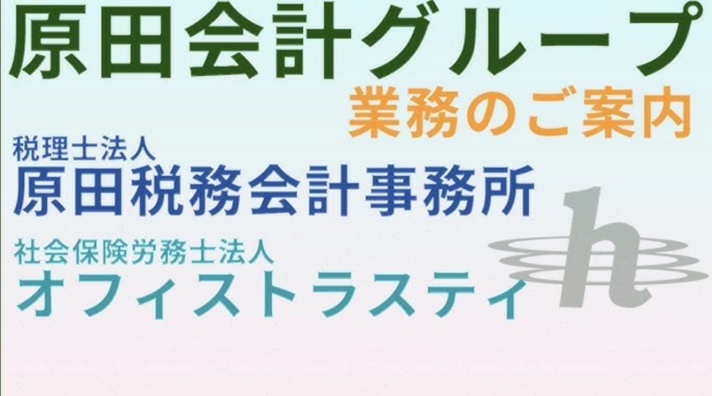 税理士法人原田税務会計事務所様