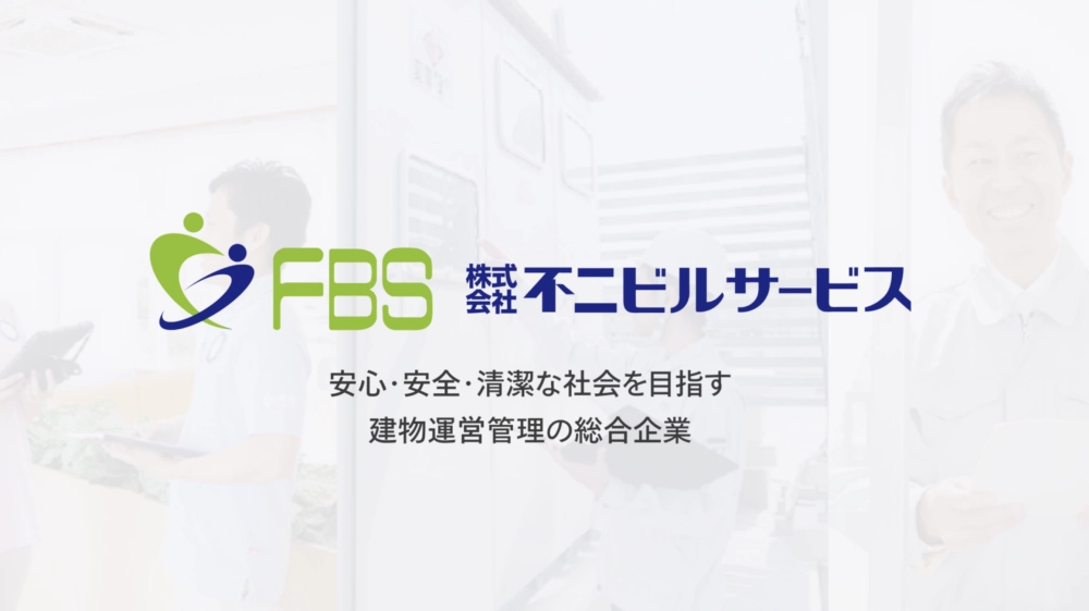 株式会社不二ビルサービス様