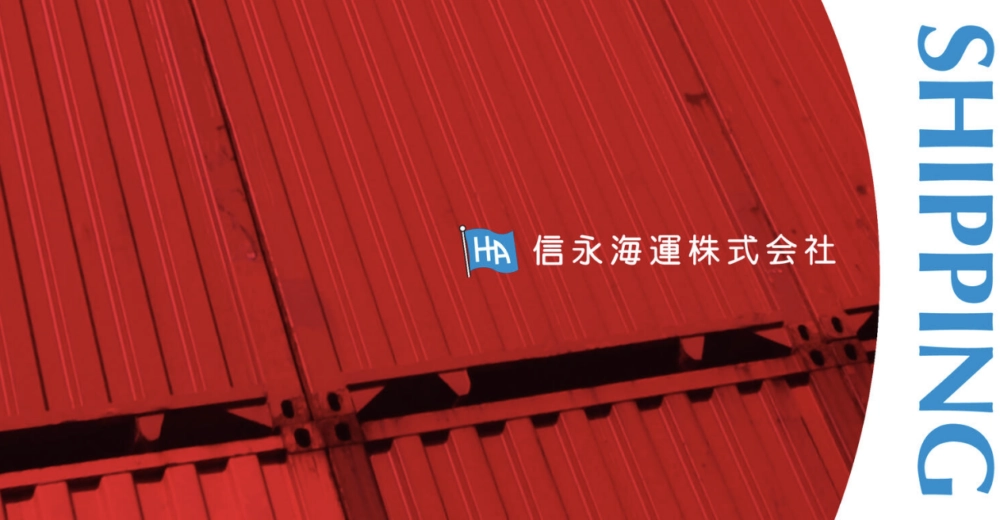 信永海運株式会社様