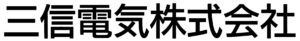 三信電気株式会社