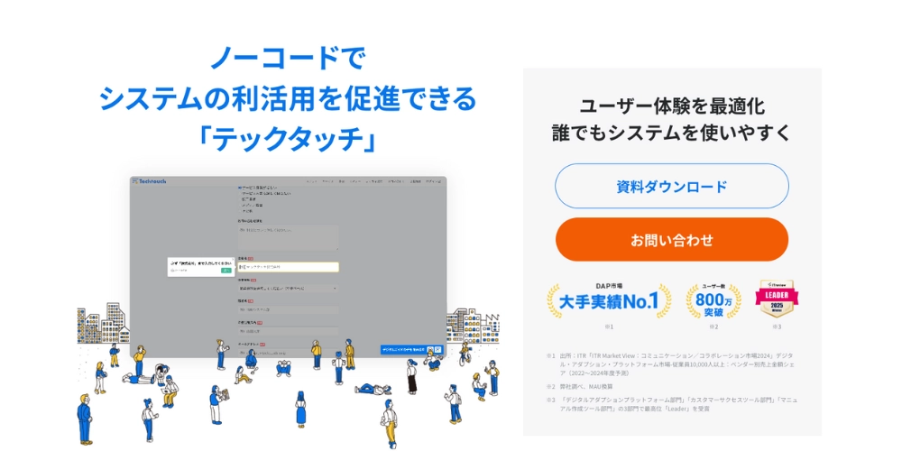 人材不足でも自治体DXを早期定着させるDAPツール「テックタッチ」