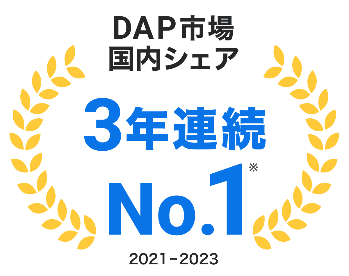 DAP市場国内シェア3年連続No.1