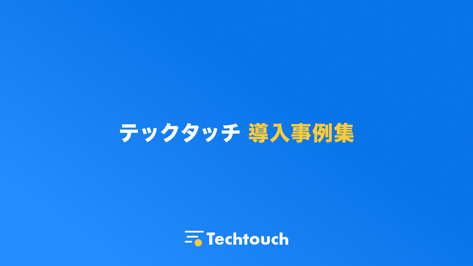 テックタッチ導入事例集