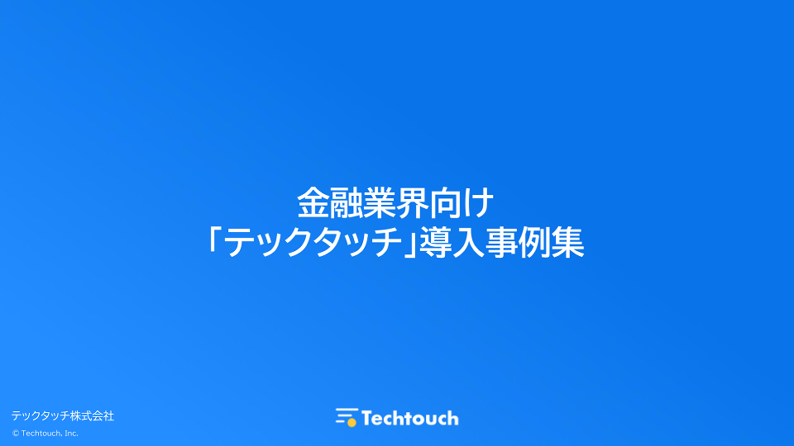 テックタッチ金融業界導入事例集