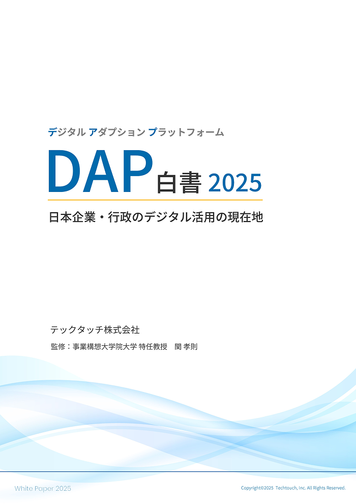 DAP白書について