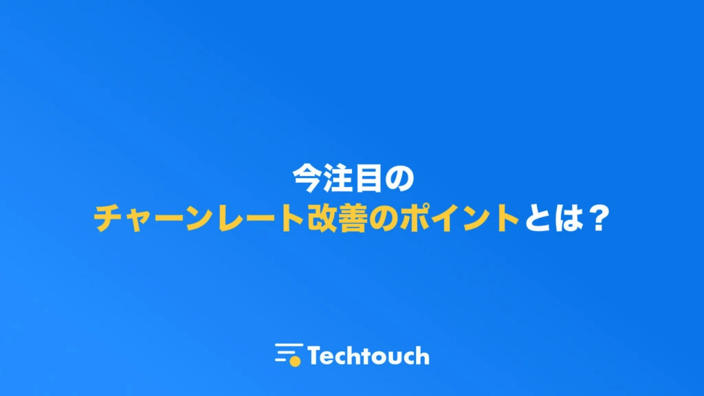 今注目のチャーンレート改善のポイントとは？