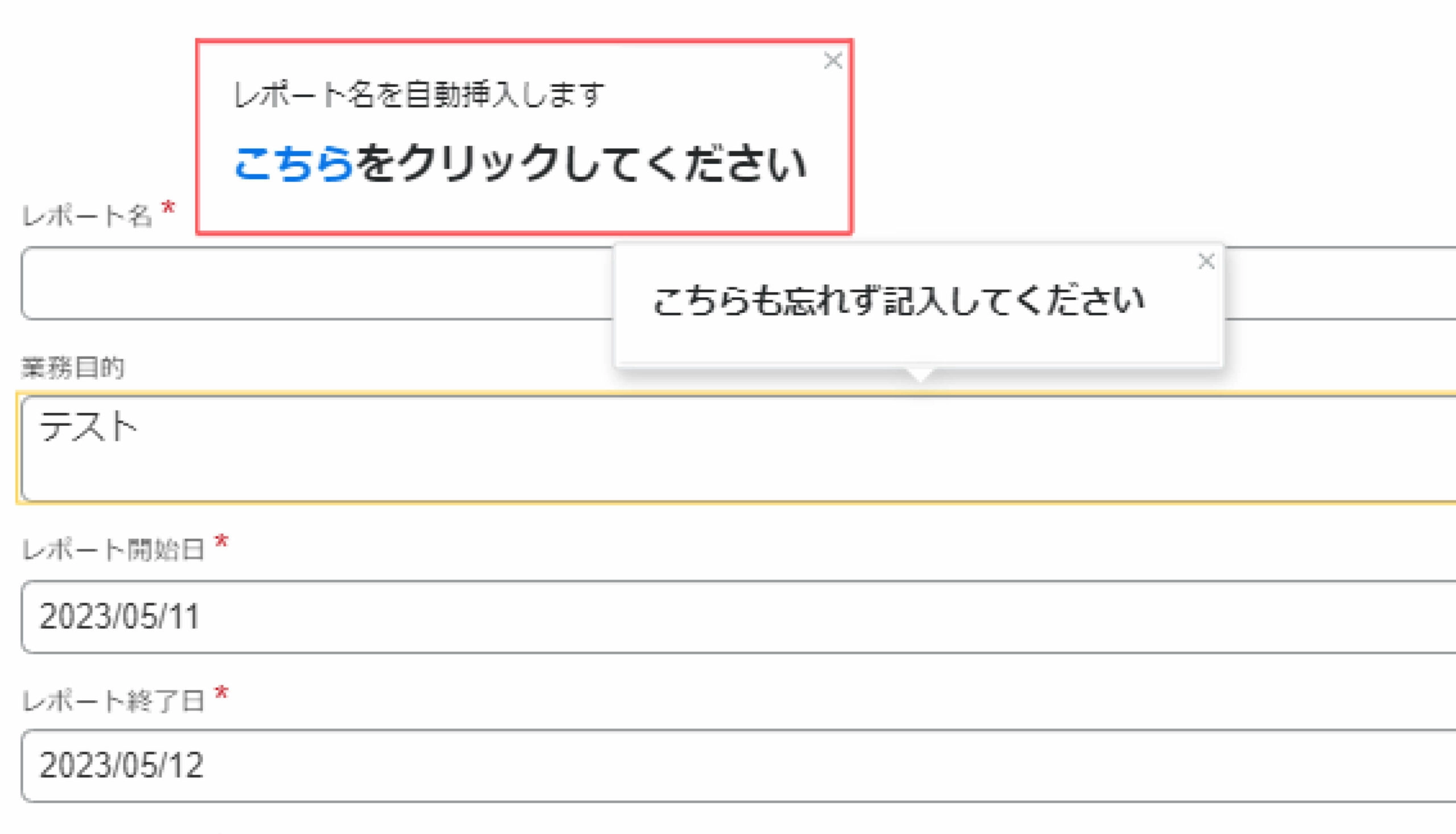 「テックタッチ」実装イメージ②表記揺れや入力漏れが発生しやすい箇所をツールチップでサポート