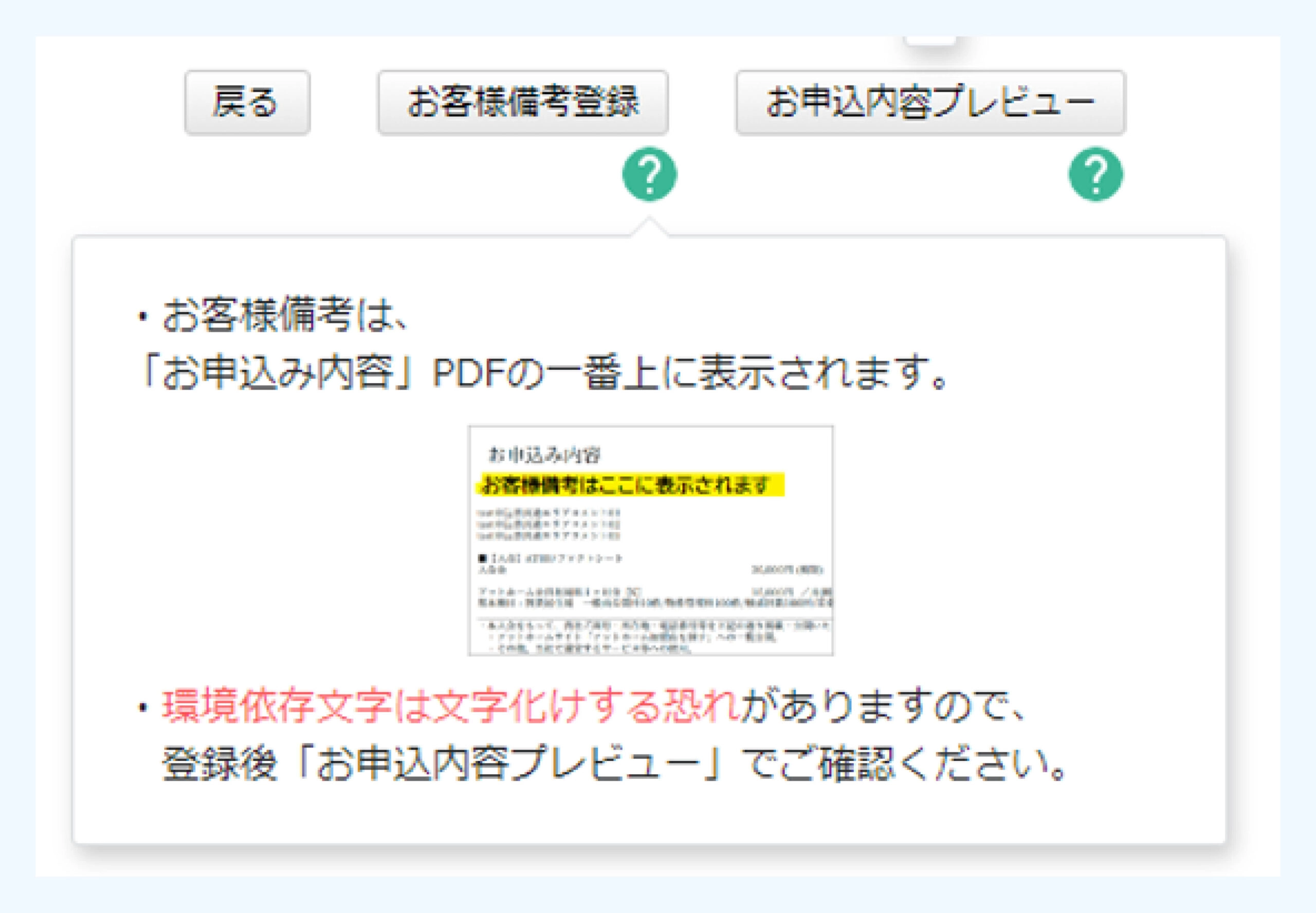 ユーザーが迷いやすい、問い合わせの多いポイントには「？」アイコンを置き、注意点をツールチップでお知らせ。