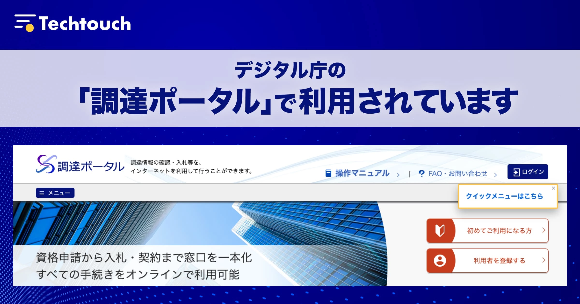 デジタル庁の「調達ポータル」で「テックタッチ」を利用