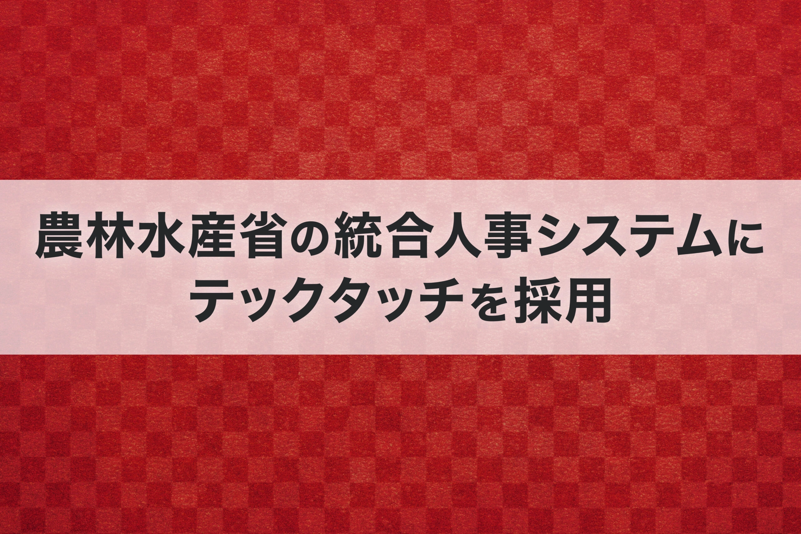 農林水産省