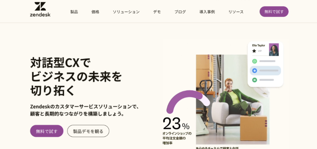 Zendesk（ゼンデスク）