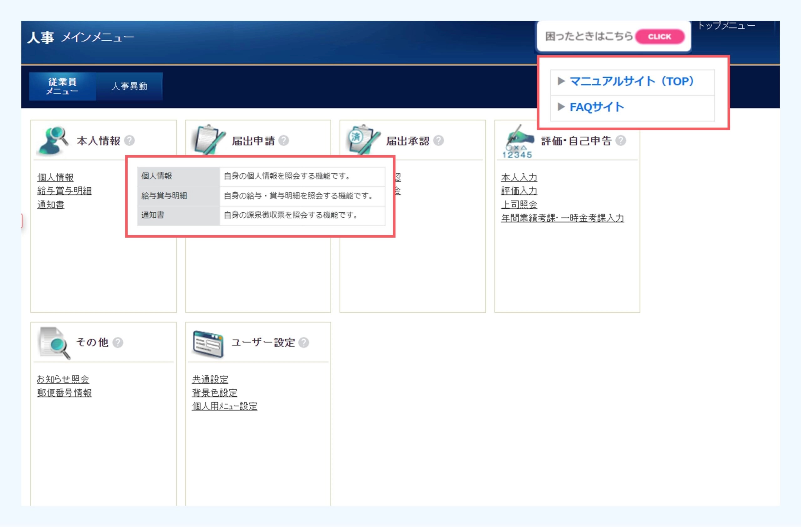 「テックタッチ」実装イメージ①画面右上にマニュアルやFAQサイトへのリンクを常設。メニュー内の？マークにカーソルを当てるとメニューの届出項目を表示。