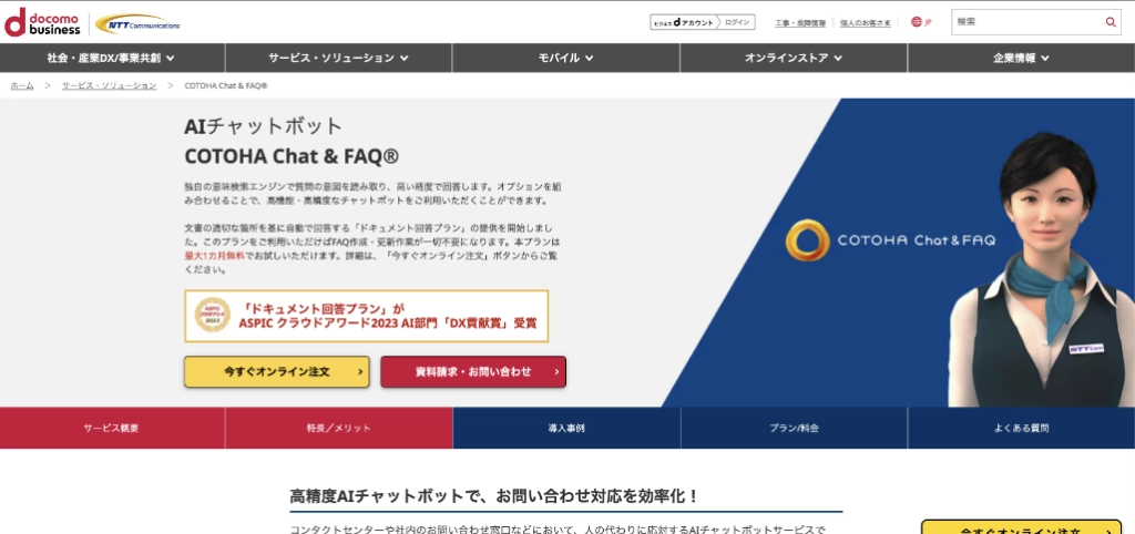 COTOHA Chat & FAQ(NTTコミュニケーションズ株式会社)
