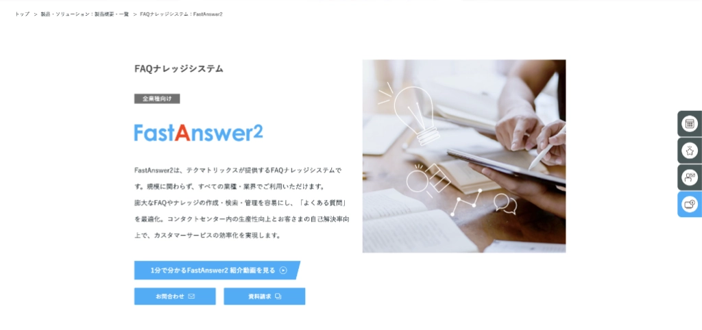 FastAnswer2(テクマトリックス株式会社)