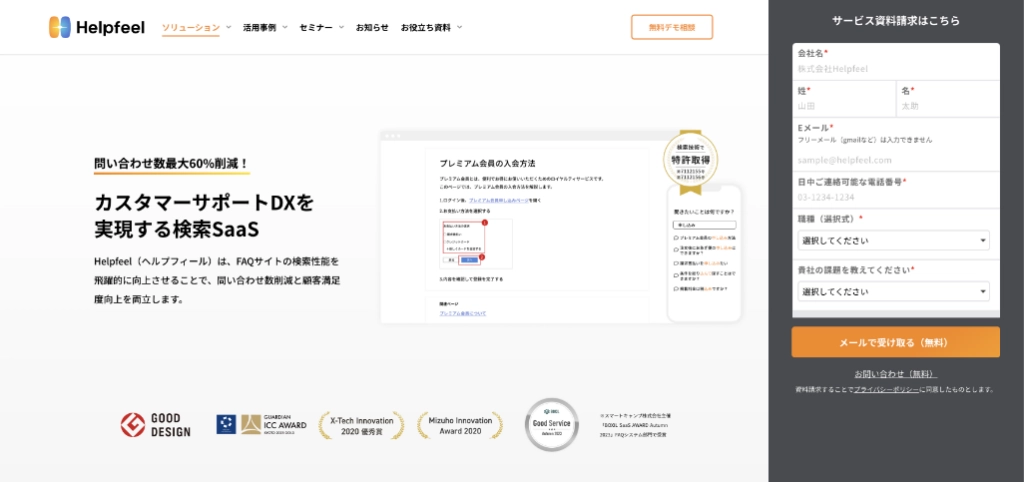 Helpfeel(株式会社Helpfeel)