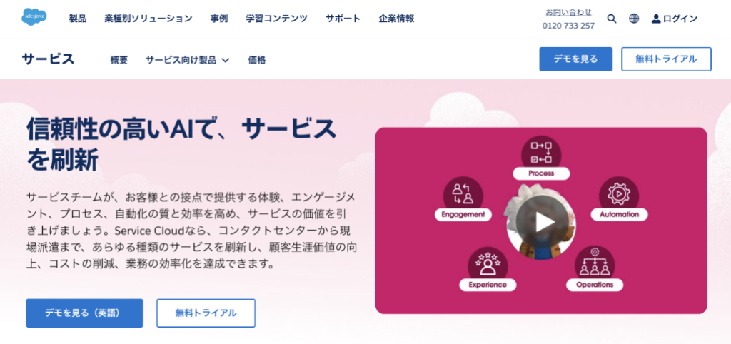 Service Cloud（株式会社セールスフォース・ジャパン）