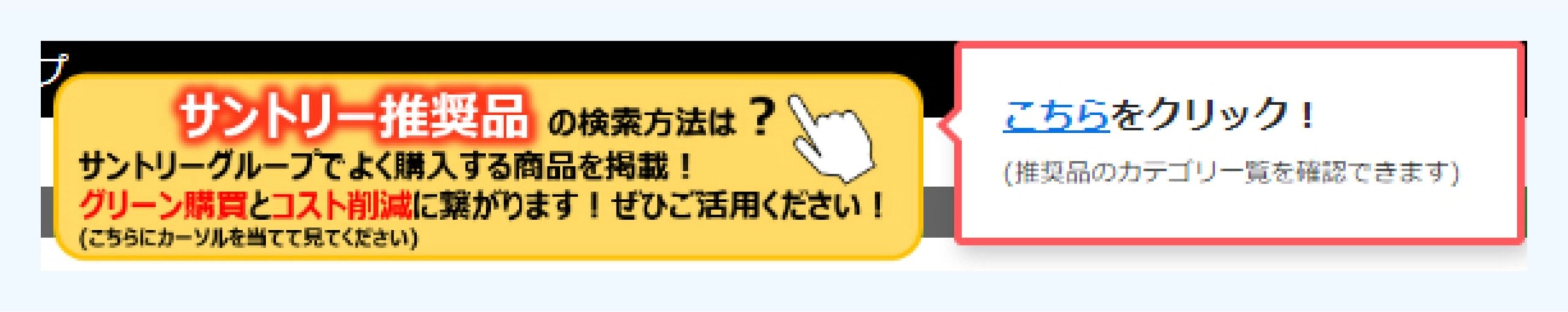 推奨商品に誘導し、購入を促すツールチップ機能