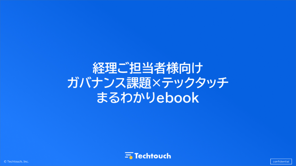 【経理ご担当者様向け】ガバナンス課題×テックタッチまるわかりebook