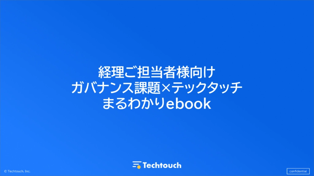 【経理ご担当者様向け】ガバナンス課題×テックタッチまるわかりebook