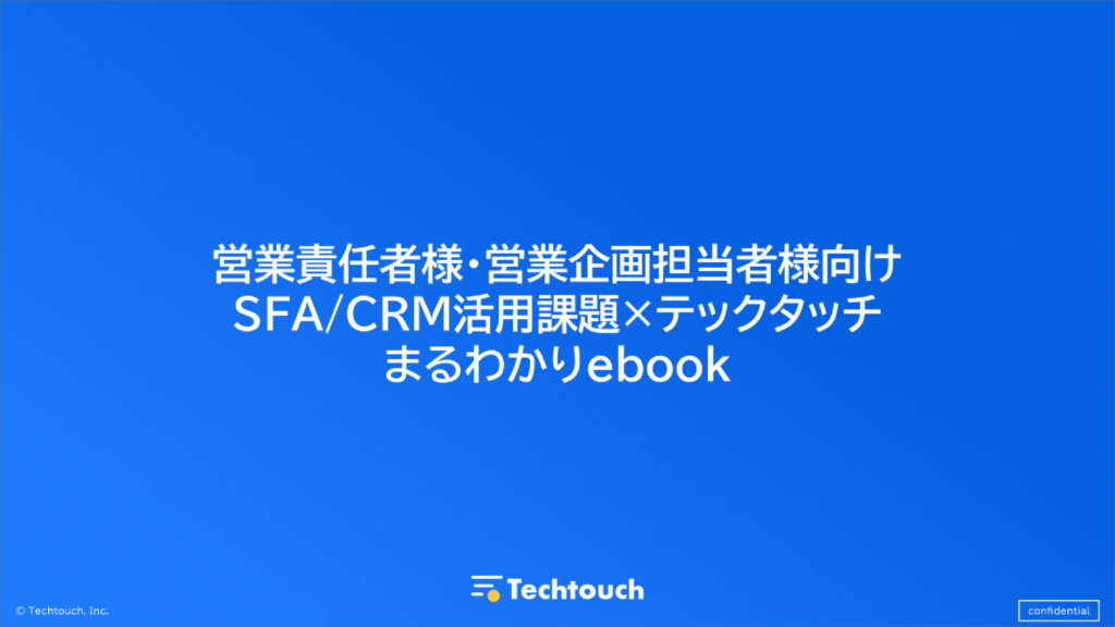 【営業担当者向け】営業管理システム（SFA_CRM）課題解決ebook_ver1.0