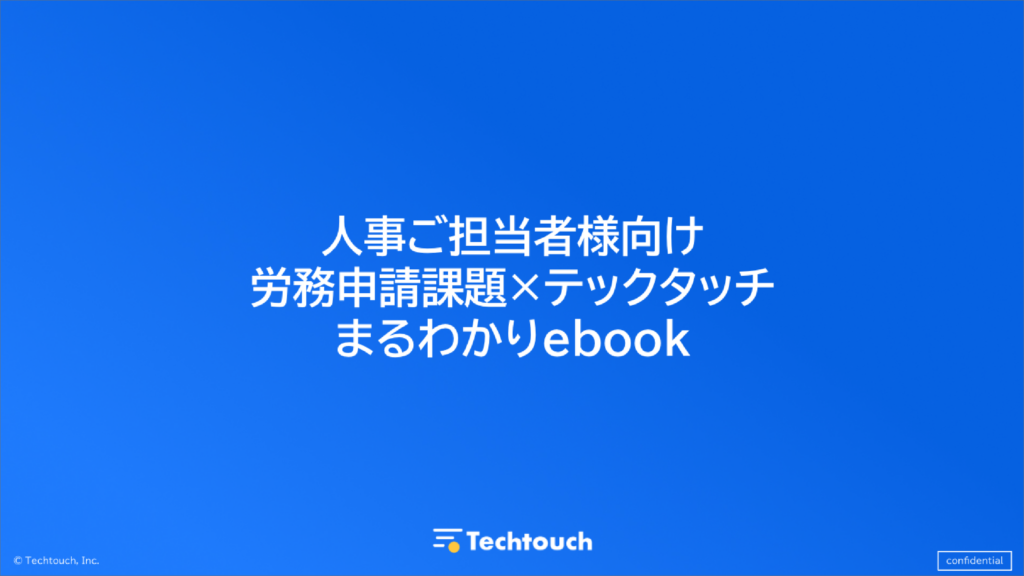 【人事担当者向け】労務申請課題解決ebook_ver1.0