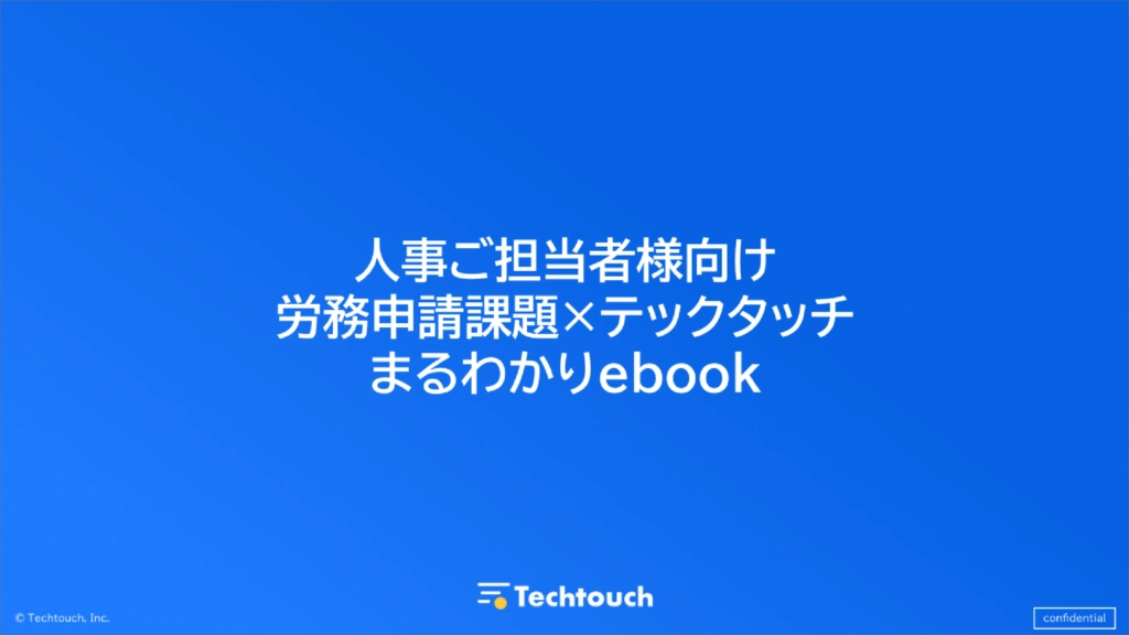 【人事担当者向け】労務申請課題解決ebook_ver1.0