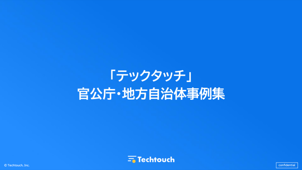 「テックタッチ」 官公庁・地方自治体事例集