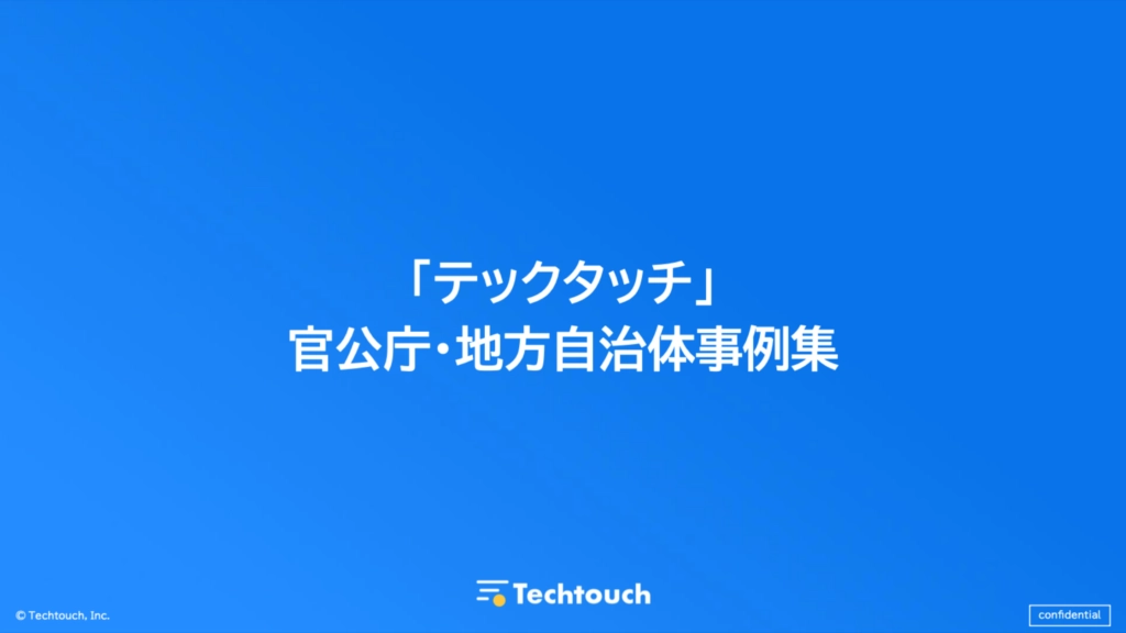「テックタッチ」 官公庁・地方自治体事例集