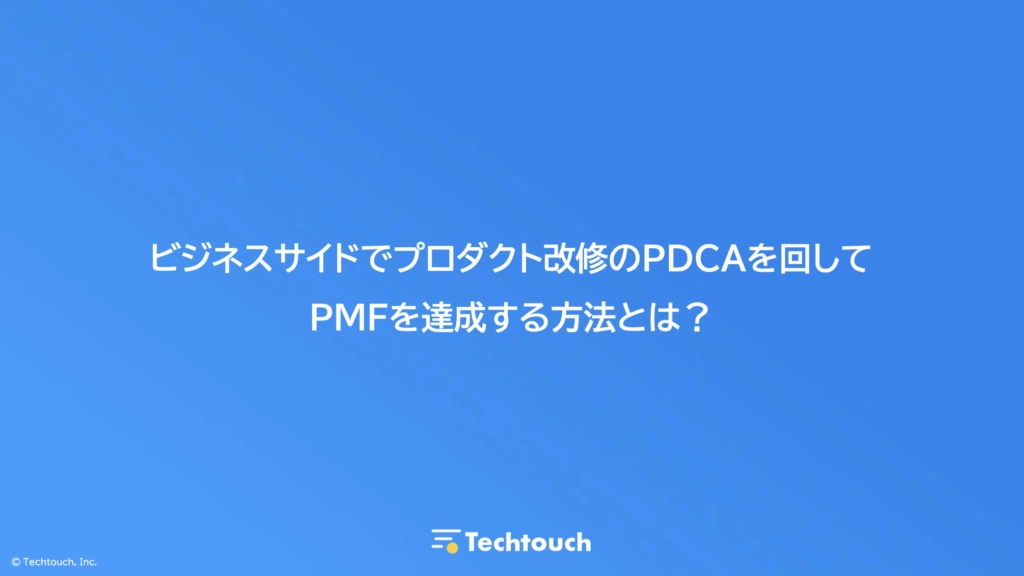 ビジネスサイドでプロダクト改修のPDCAを回してPMFを達成する方法とは?
