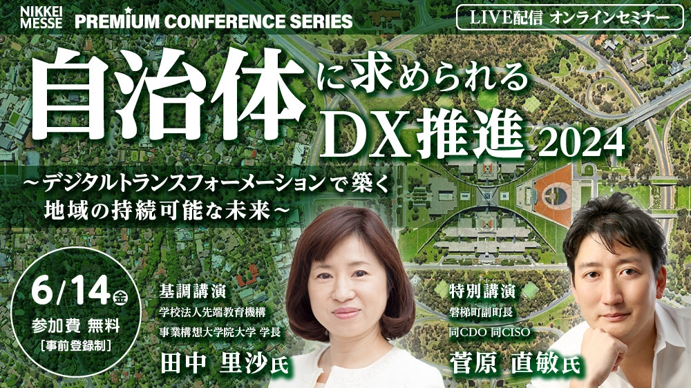 日本経済新聞社による自治体DXセミナー