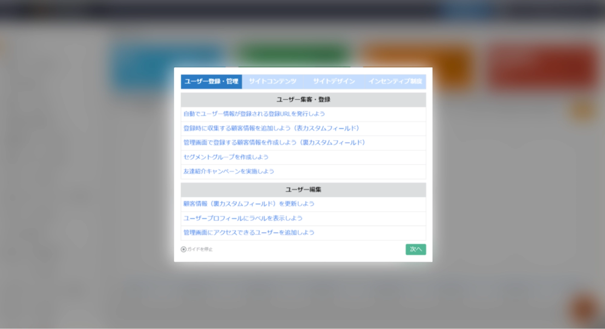 設定導線がまとまった「ガイド」を表示することで、利用開始までのステップをすぐに把握できる