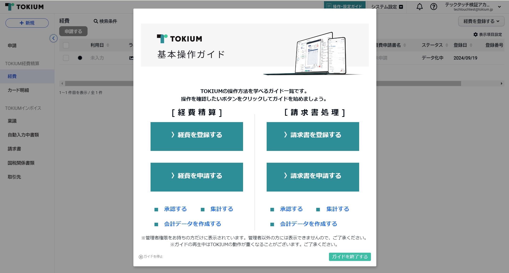 TOKIUMの操作を手助けするメニューがまとまったポータルガイド
