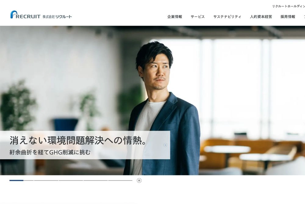 5. 株式会社リクルート