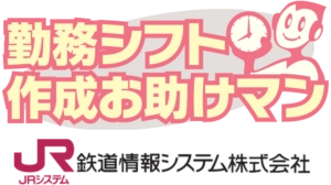 勤務シフト作成お助けマン
