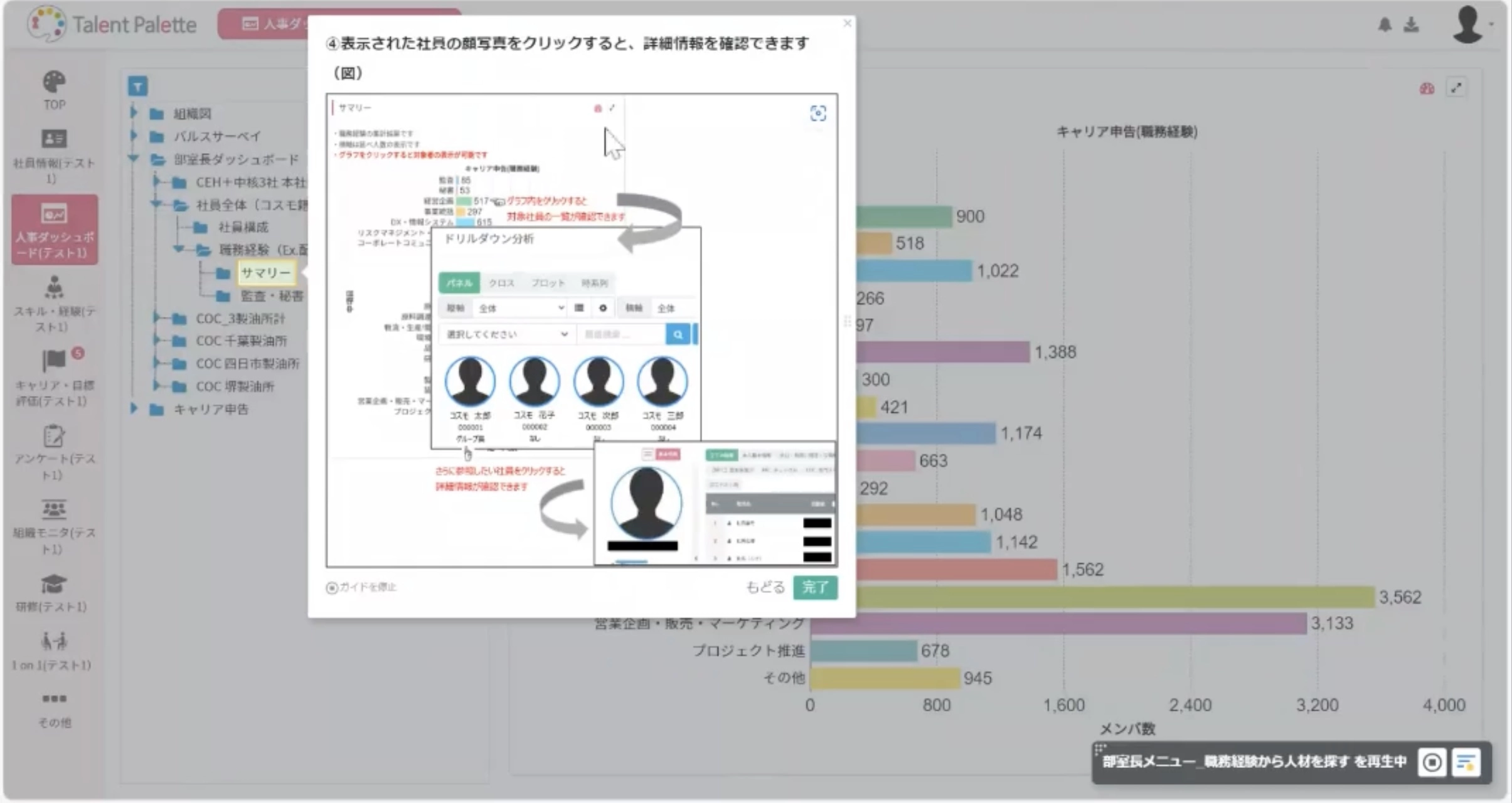 「テックタッチ」により、人事データの見方を解説