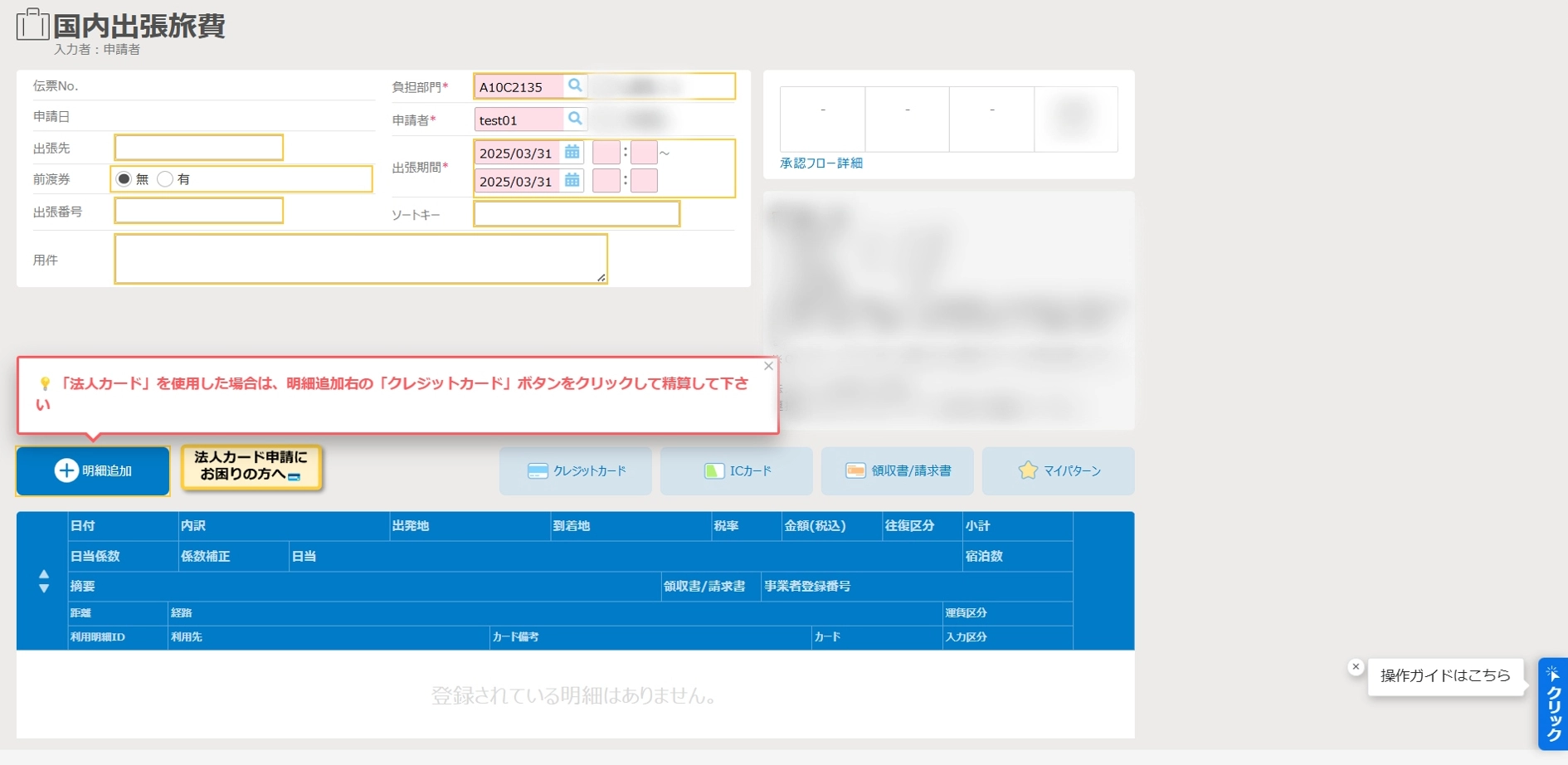 従業員の入力が必要な箇所を強調、またミスが多発するクレジットカード明細登録時の操作方法を案内