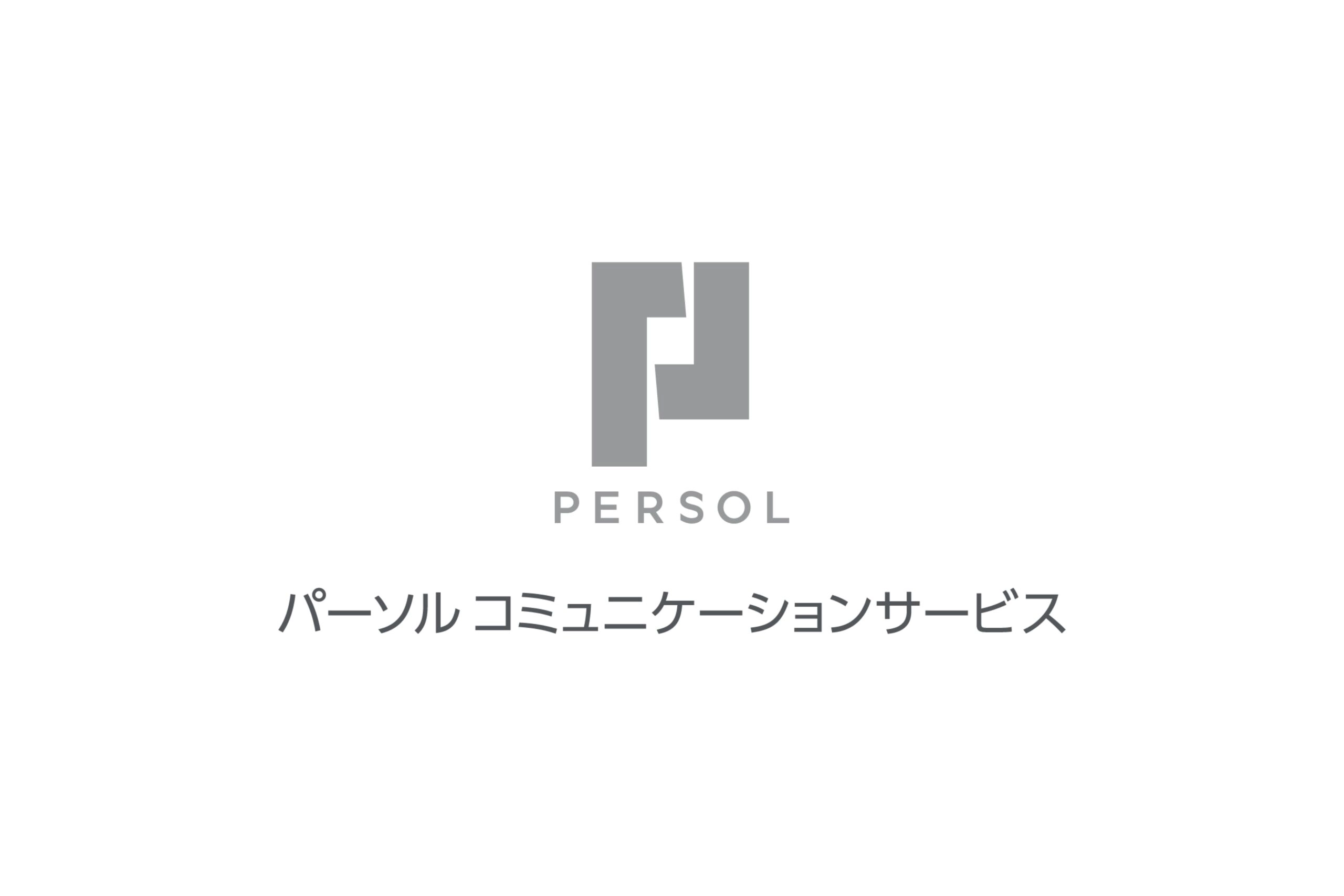 パーソルコミュニケーションサービス株式会社