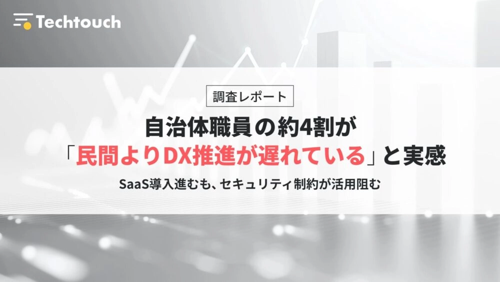自治体職員の約4割が「民間よりDX推進が遅れている」と実感している